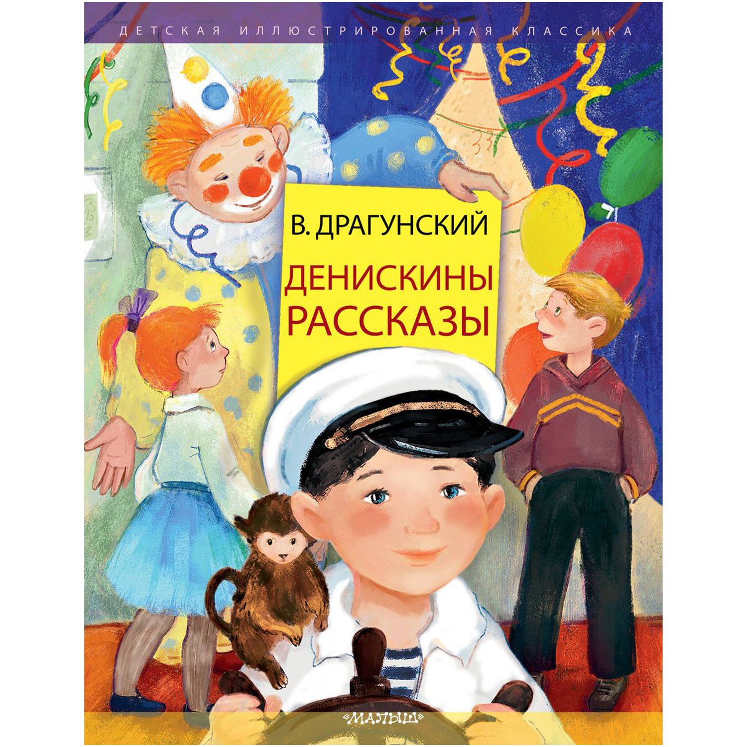 Детская художественная литература драгунский в ю. Книга Денискины рассказы. Денискины рассказы обложка. Обложки книг Драгунского. Обложка книги Денискины рассказы.