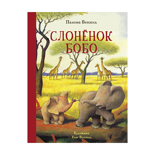 Книга П. Вензель &quot;Слонёнок Бобо&quot; Стрекоза | Фото 1