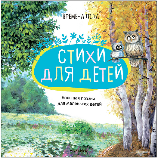 Книга &quot;Времена года&quot; из серии &quot;Большая поэзия для маленьких детей&quot; Мозаика-Синтез | Фото 1