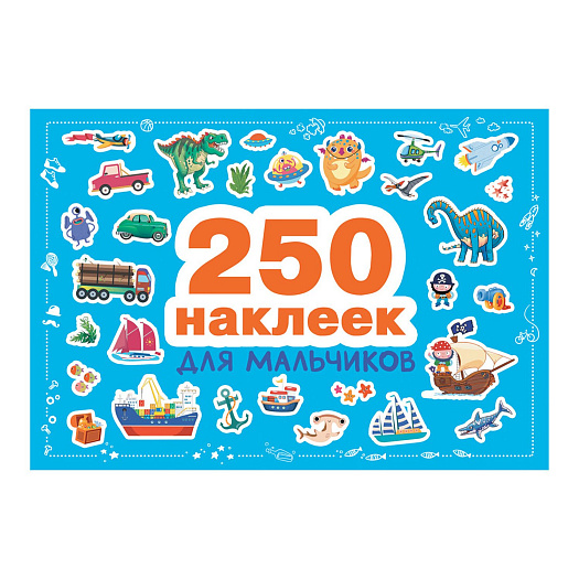 Книга &quot;250 наклеек для мальчиков&quot; Стрекоза | Фото 1