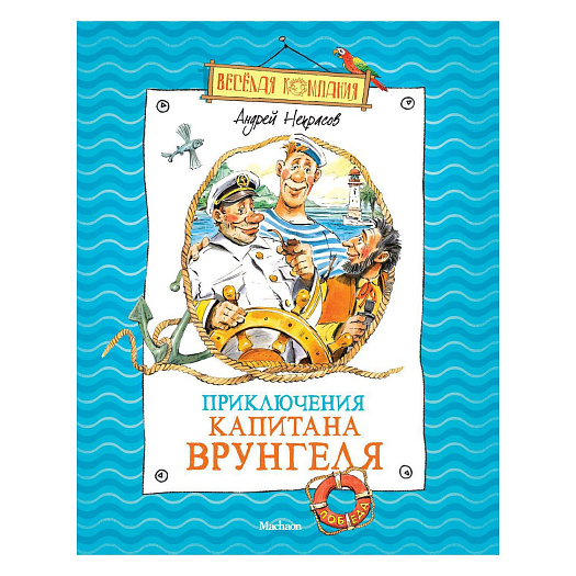 Книга Некрасова А. &quot;Приключения капитана Врунгеля&quot; Махаон | Фото 1