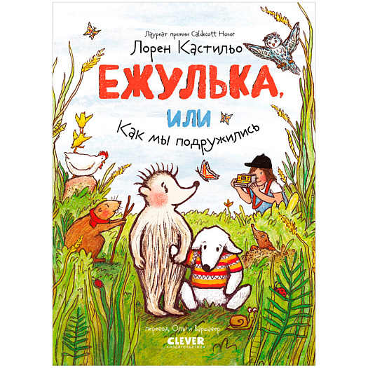 Книга Ежулька, или Как мы подружились Клевер | Фото 1