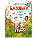 Книга Ежулька, или Как мы подружились Клевер | Фото 1