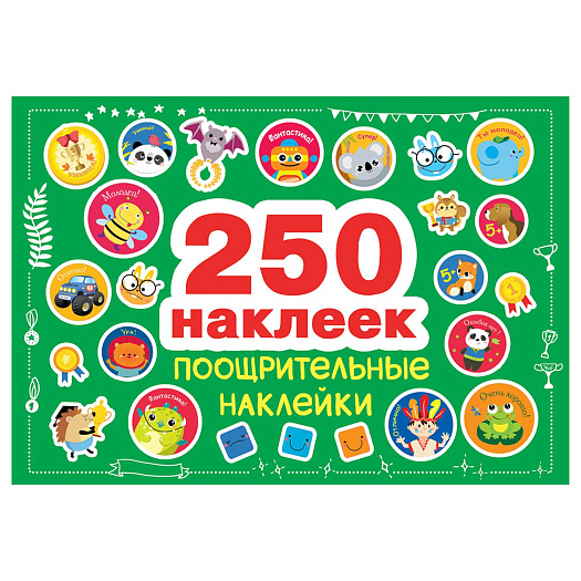 Книга &quot;250 наклеек. Поощрительные наклейки&quot; Стрекоза | Фото 1