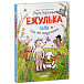 Книга Ежулька, или Как мы подружились Клевер | Фото 2