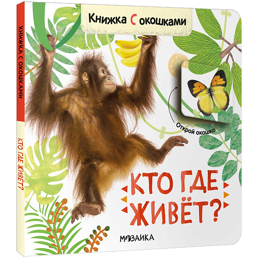 Книга с окошками &quot;Кто где живёт?&quot; Мозаика-Синтез | Фото 1