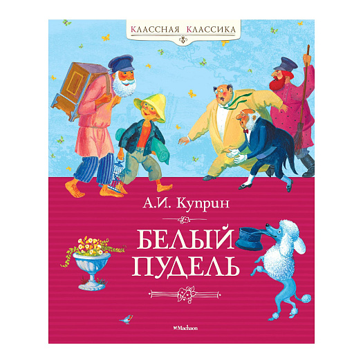 Книга Куприна А. И. &quot;Белый пудель&quot; Махаон | Фото 1