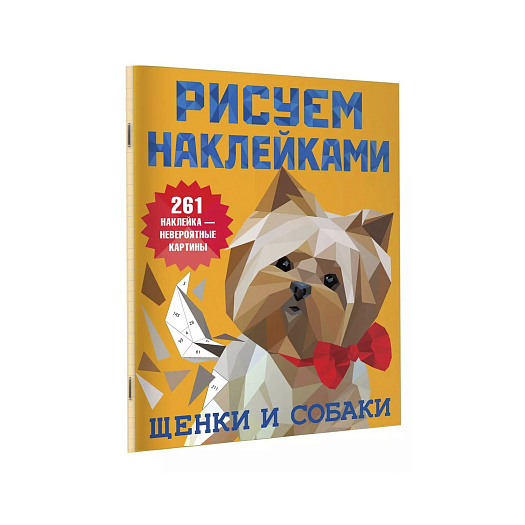 Книга АСТ &quot;Щенки и собаки&quot; из серии &quot;Рисуем наклейками&quot;  | Фото 1