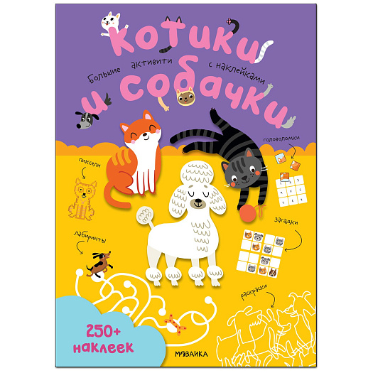 Книга с наклейками &quot;Котики и собачки&quot; из серии &quot;Большие активити. 250 наклеек&quot; Мозаика-Синтез | Фото 1