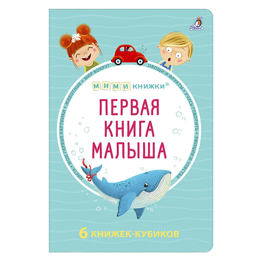 Книга &quot;Первая книга малыша. 6 книжек-кубиков&quot; Робинс | Фото 1