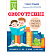 Школьное чтение. Скорочтение. Учимся читать быстро. 7-9 лет Клевер | Фото 1