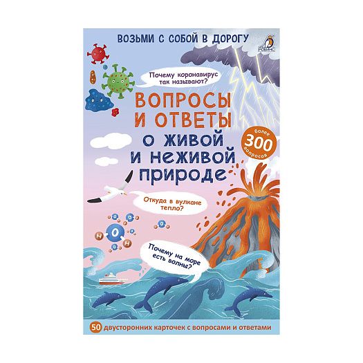 Книга &quot;Вопросы и ответы о живой и неживой природе&quot; Робинс | Фото 1