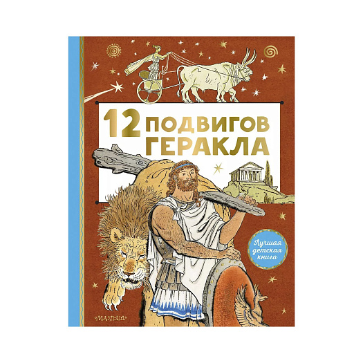 Книга &quot;12 подвигов Геракла&quot; АСТ | Фото 1