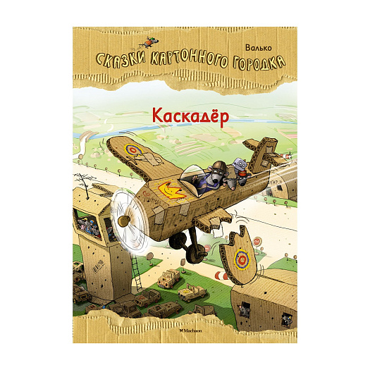 Книга &quot;Каскадёр&quot; из серии &quot;Сказки Картонного городка&quot; Махаон | Фото 1