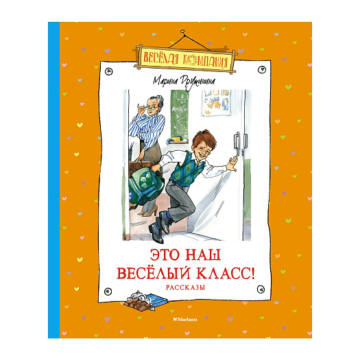 Книга Дружининой М. &quot;Это наш веселый класс! Рассказы&quot; Махаон | Фото 1