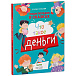 Энциклопедия в сказках. Что такое деньги? Клевер | Фото 2