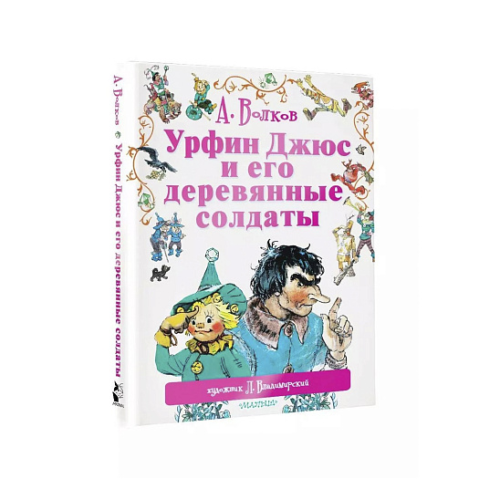 Книга Волкова А. М. &quot;Урфин Джюс и его деревянные солдаты&quot; АСТ | Фото 1