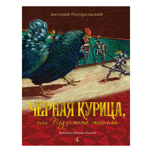 Книга Погорельский А. &quot;Чёрная курица, или Подземные жители&quot; Махаон | Фото 1