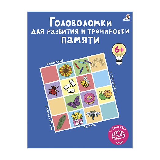 Книга &quot;Головоломки для развития и тренировки памяти&quot; Робинс | Фото 1