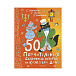 Книга Успенского Э. Н. &quot;50 поучительных сказочных историй на каждый день&quot; АСТ | Фото 1