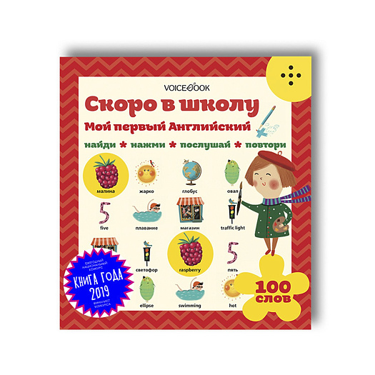 Книга &quot;Мой первый английский. Скоро в школу&quot; VOICEBOOK | Фото 1