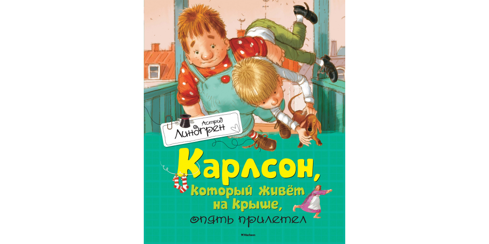 Книга малыш который живет на крыше. Астрид Линдгрен "Карлсон, который живет на крыше, опять прилетел". Карлсон Махаон Издательство. Карлсон опять прилетел. Линдгрен, Астрид "Карлсон, который живет на крыше проказничает опять".