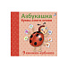 Книга &quot;Азбукашка. Буквы. Слоги. Слова&quot; Робинс | Фото 1