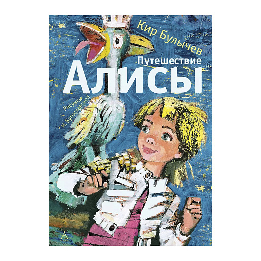 Книга К. Булычёва &quot;Путешествие Алисы&quot; АСТ | Фото 1