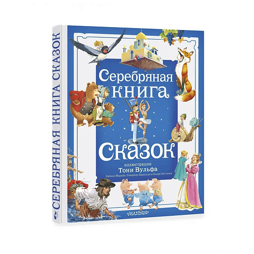 Книга Гримм Я., Гримм В. &quot;Серебряная книга сказок&quot; АСТ | Фото 1