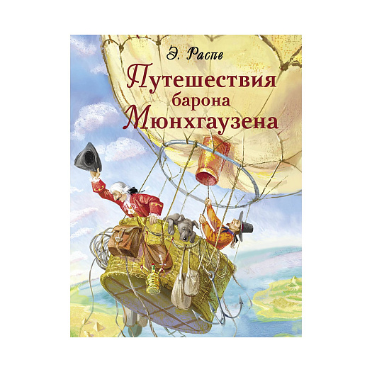 Книга &quot;Путешествия барона Мюнгхаузена&quot; Стрекоза | Фото 1