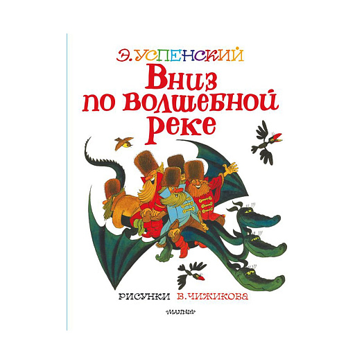 Книга Успенского Э. Н. &quot;Вниз по волшебной реке&quot; АСТ | Фото 1