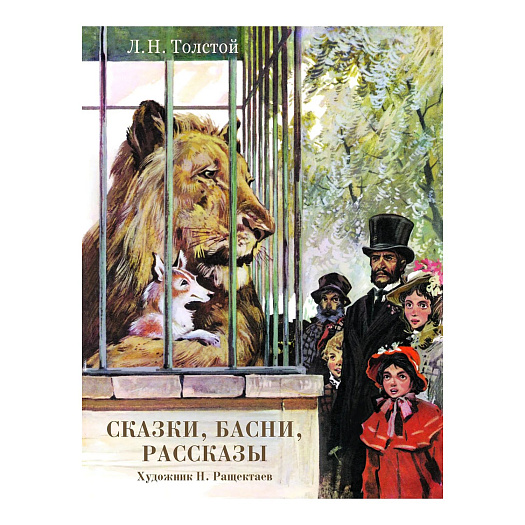 Книга Л. Н. Толстого &quot;Сказки, басни, рассказы&quot; Стрекоза | Фото 1