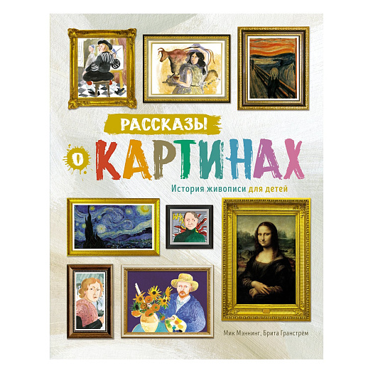 Книга Мэннинг М., Грангстрём Б. &quot;Рассказы о картинах. История живописи для детей&quot; Махаон | Фото 1