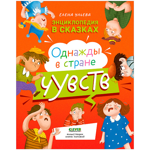 Энциклопедия в сказках. Однажды в стране чувств Клевер | Фото 1