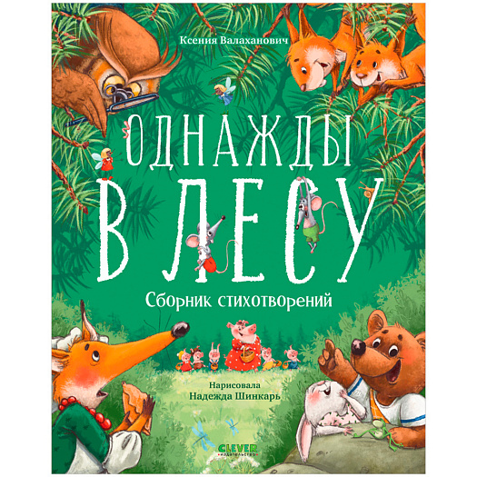 Книга Однажды в лесу. Сборник стихотворений Клевер | Фото 1