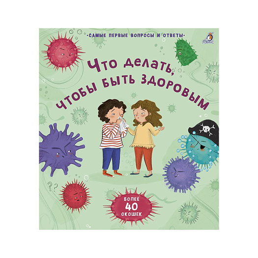 Книга &quot;Что делать, чтобы быть здоровым&quot; Робинс | Фото 1