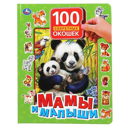 Книга &quot;Мамы и малыши. 100 секретных окошек&quot; УМКА | Фото 1