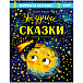 Большая сказочная серия. Звёздные сказки. Изучаем космос Клевер | Фото 1