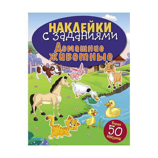 Книга &quot;Наклейки с заданиями. Домашние животные&quot; Стрекоза | Фото 1