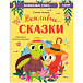 Большая сказочная серия. Вежливые сказки. Волшебные слова Клевер | Фото 1