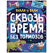 Книга &quot;Вилли и Олли. Сквозь время без тормозов&quot; Мозаика-Синтез | Фото 1