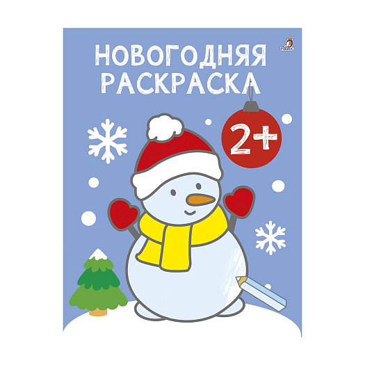 Раскраска &quot;Самые первые раскраски. Новогодняя раскраска&quot; Робинс | Фото 1