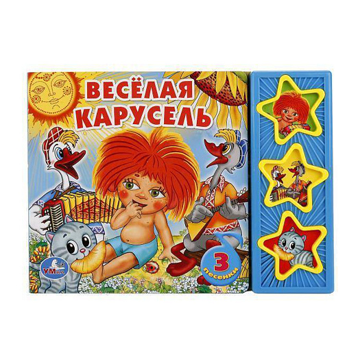 Книга УМКА Весёлая карусель СОЮЗМУЛЬТФИЛЬМ (3 звук. кн.) 206х150мм 6стр  | Фото 1