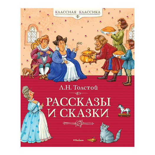 Книга Толстой Л. Н. &quot;Рассказы и сказки&quot; Махаон | Фото 1