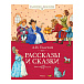 Книга Толстой Л. Н. &quot;Рассказы и сказки&quot; Махаон | Фото 1