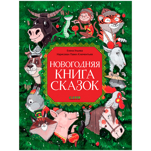 Новогодняя книга сказок Клевер | Фото 1