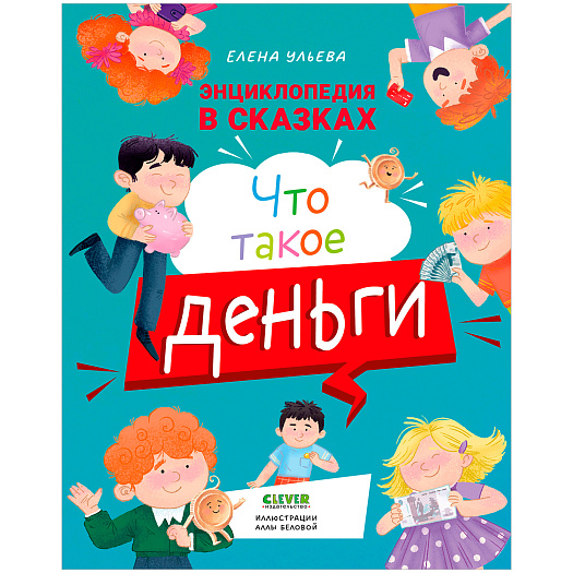 Энциклопедия в сказках. Что такое деньги? Клевер | Фото 1