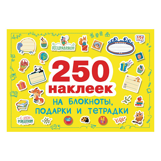 Книга &quot;250 наклеек на блокноты, подарки и тетрадки&quot; Стрекоза | Фото 1