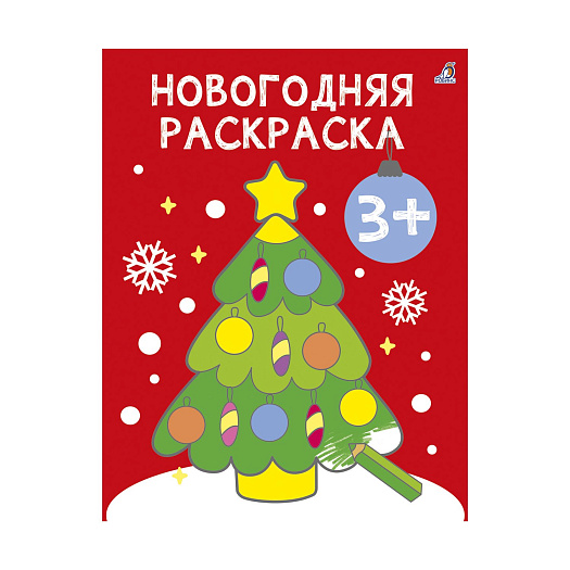 Раскраска &quot;Самые первые раскраски. Новогодняя раскраска&quot; Робинс | Фото 1