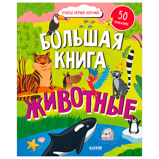 Книга Найди и покажи. Животные (с наклейками) Клевер | Фото 1